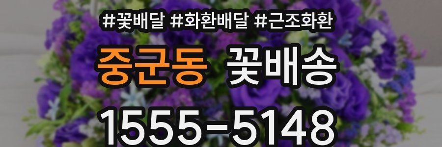 중군동 꽃배송
