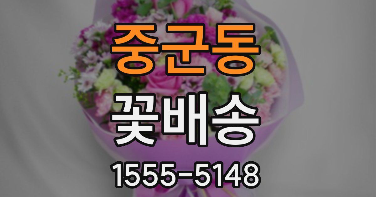 중군동 꽃배송
