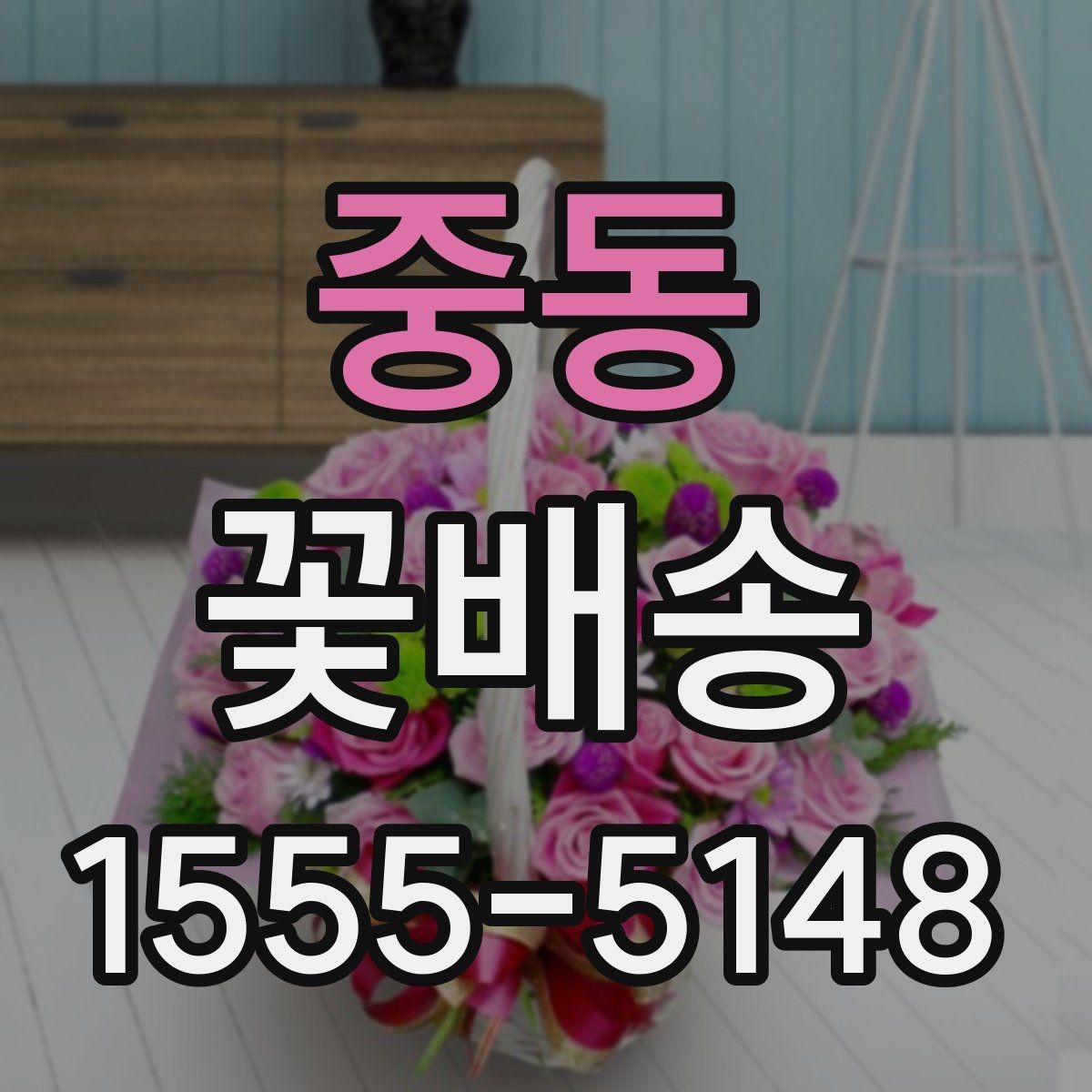 중동 꽃배송 온라인 주문 절차 한눈에 보기
