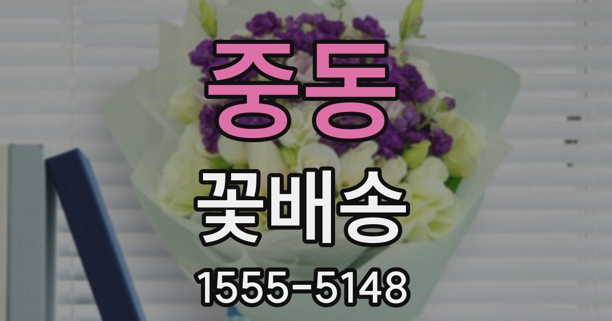 중동 꽃배송