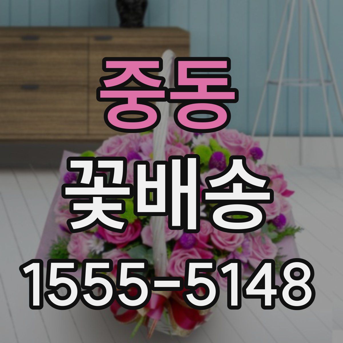 중동 꽃배송