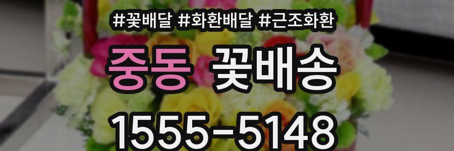중동 꽃배송