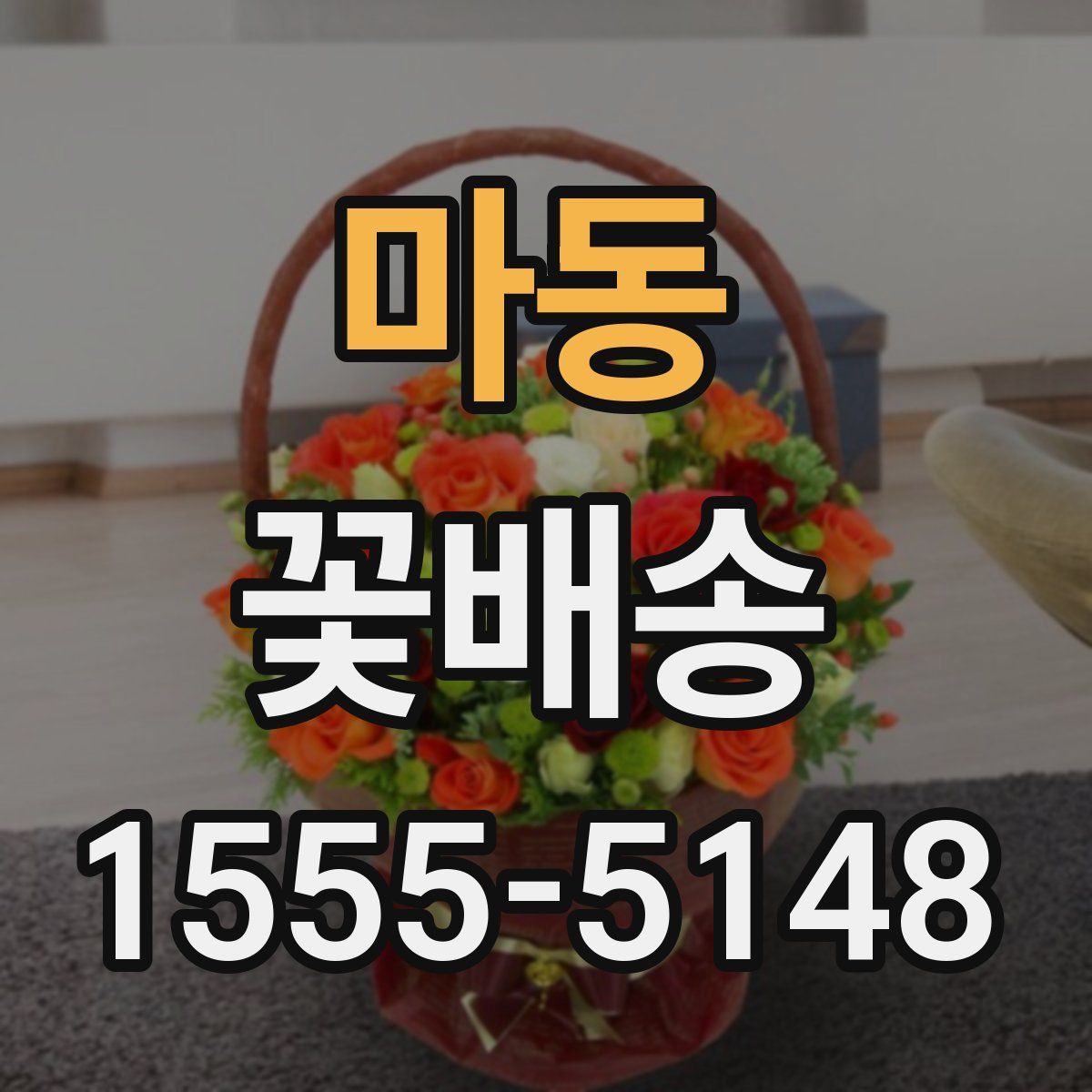 마동 꽃배송
