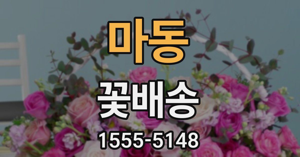 마동 꽃배송