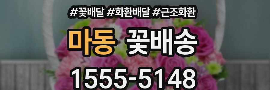 마동 꽃배송