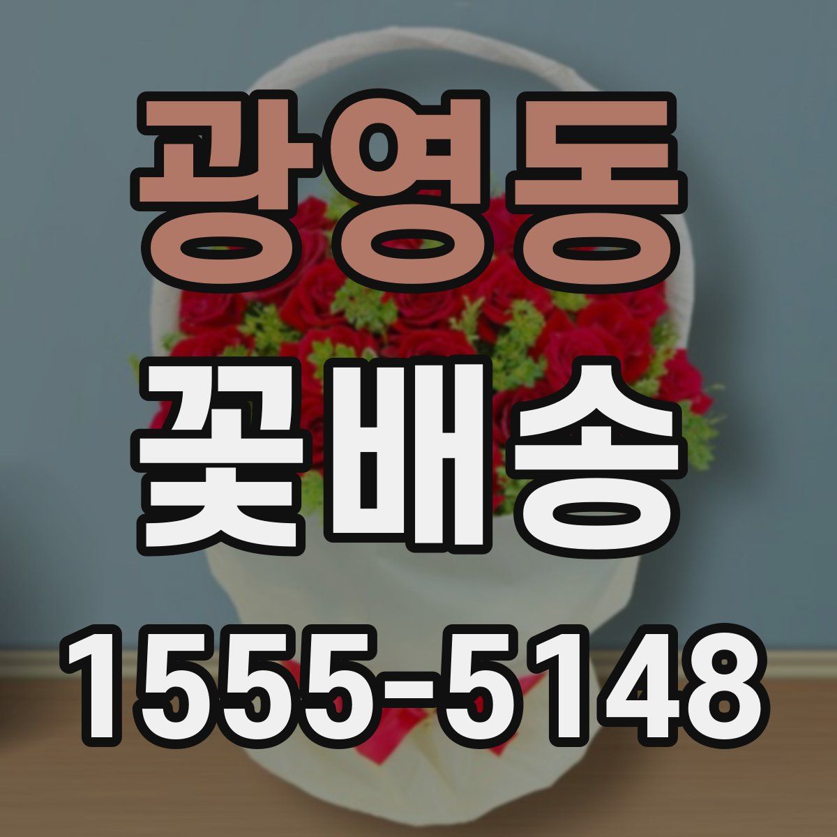 광영동 꽃배송