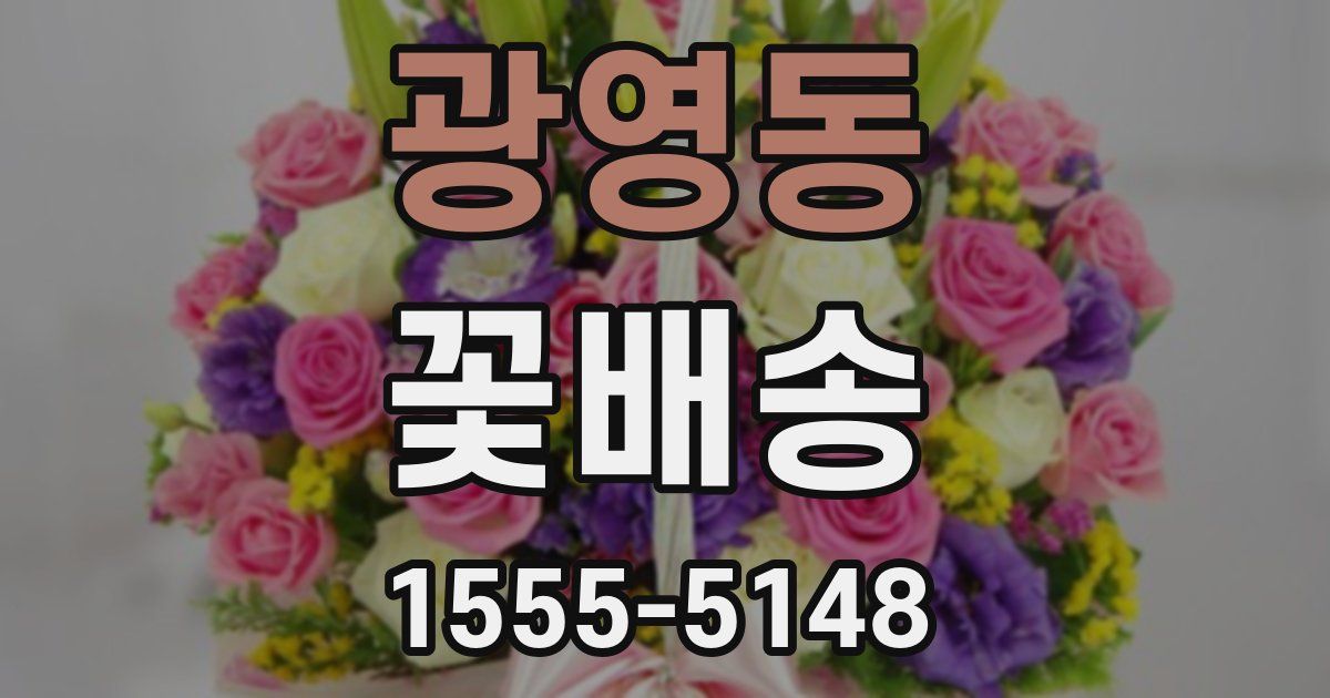 광영동 꽃배송