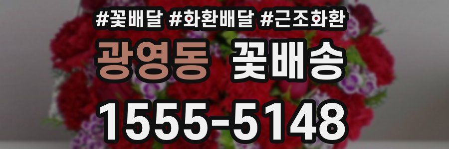 광영동 꽃배송