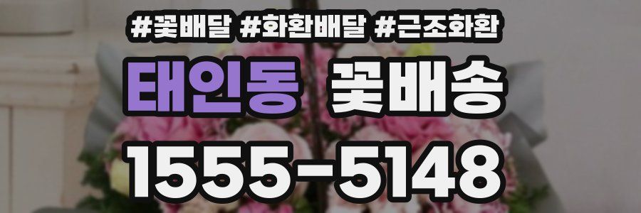 태인동 꽃배송