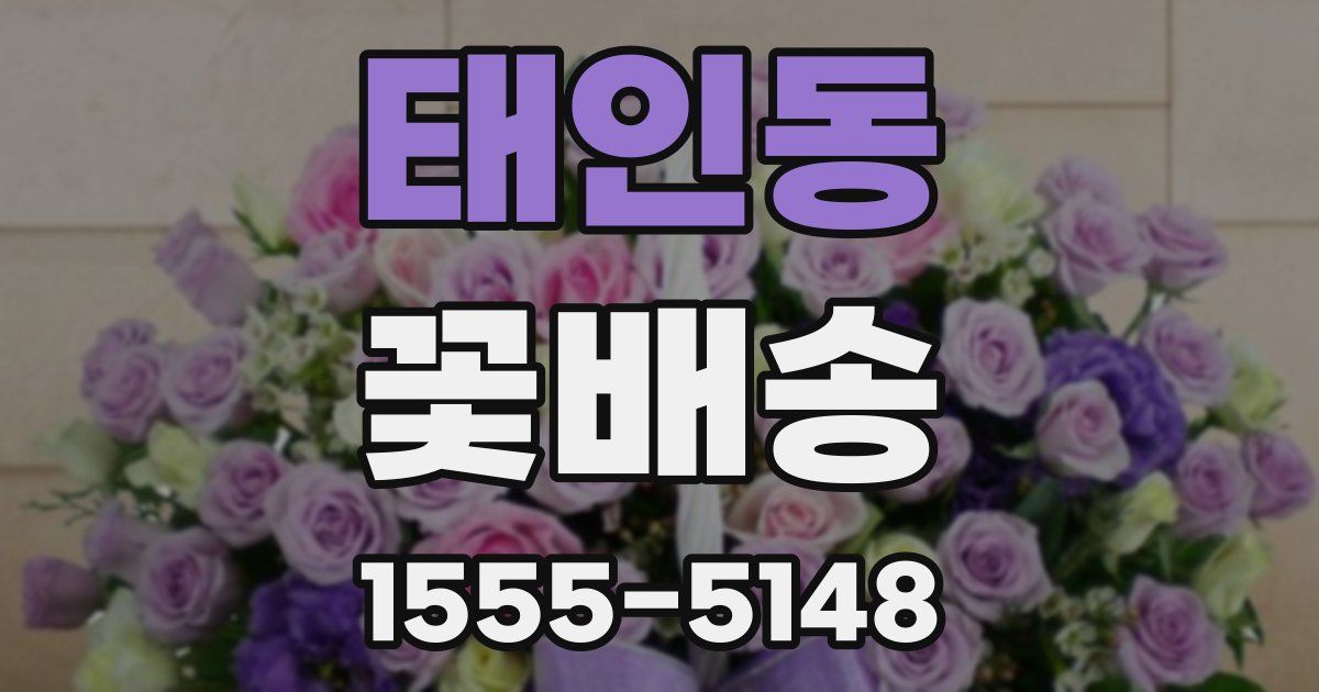 태인동 꽃배송