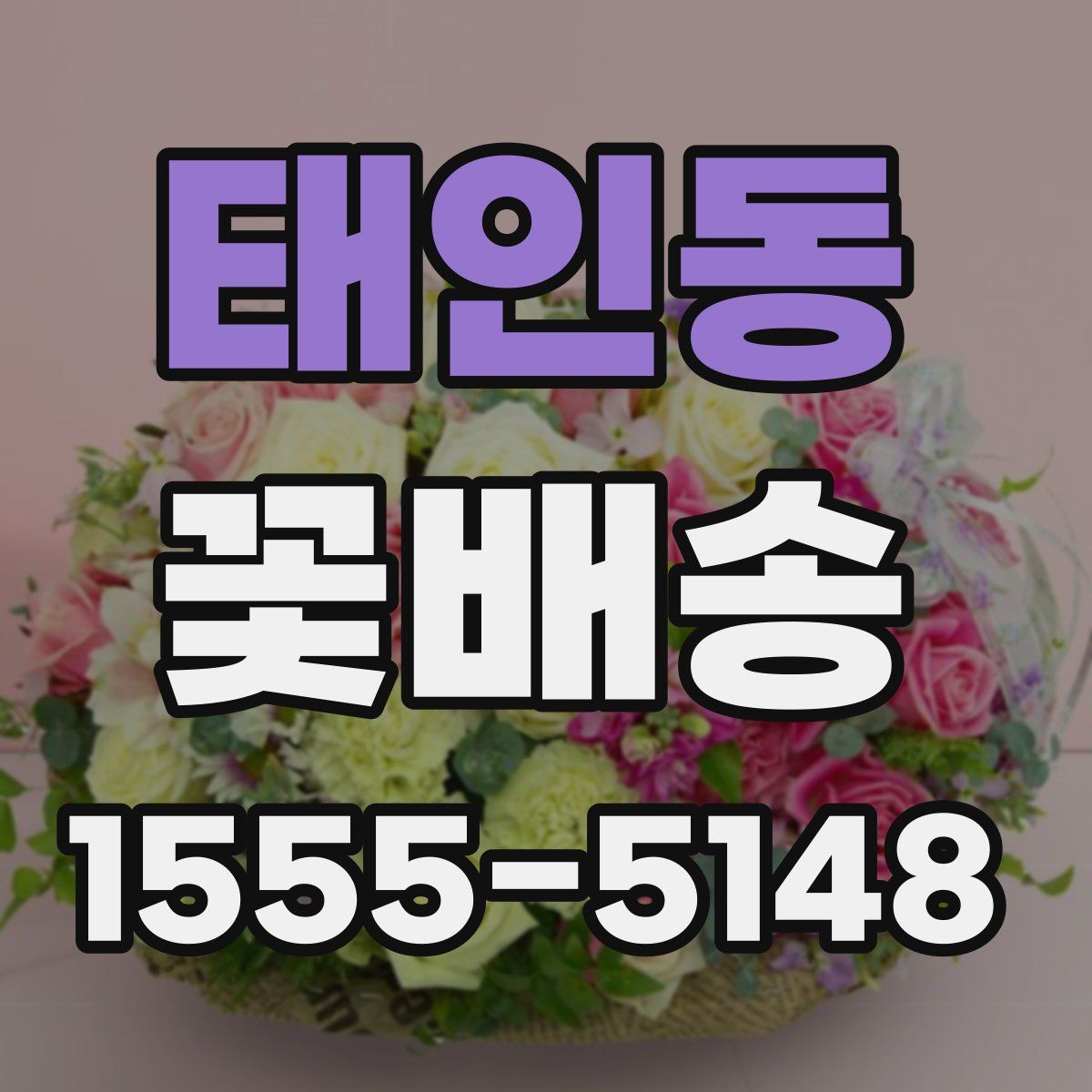 태인동 꽃배송