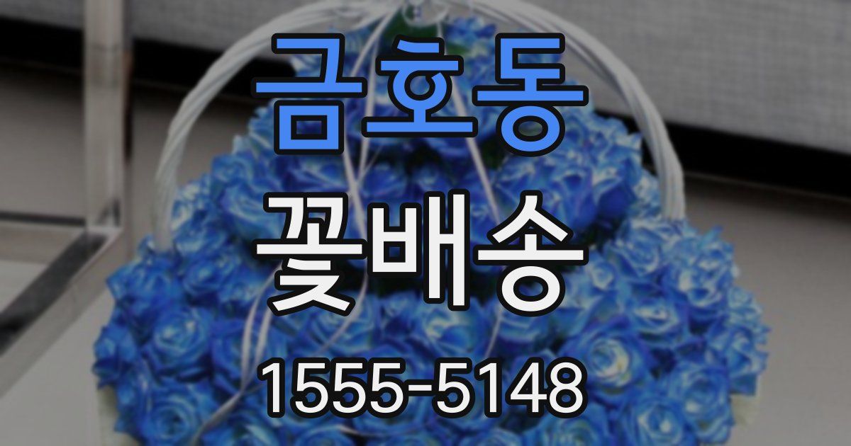 금호동 꽃배송