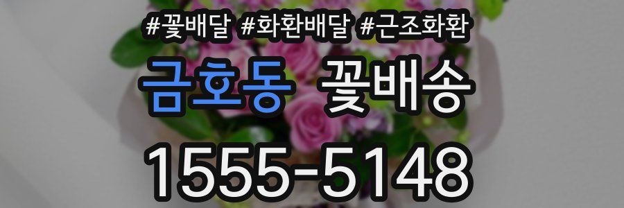 금호동 꽃배송