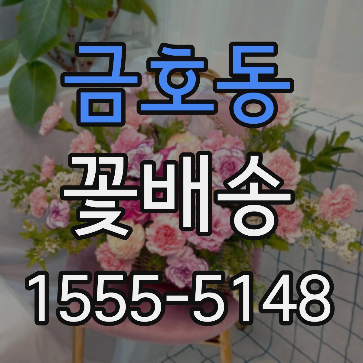 금호동 꽃배송