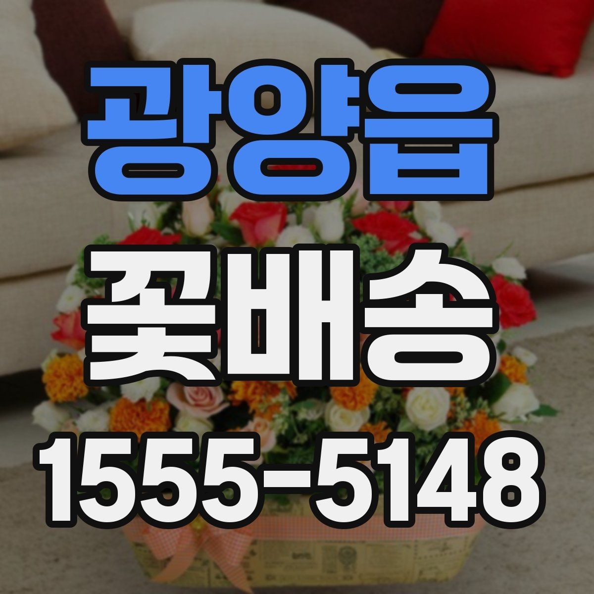 광양읍 꽃배송 주문 마감 시간 확인이 중요한 이유