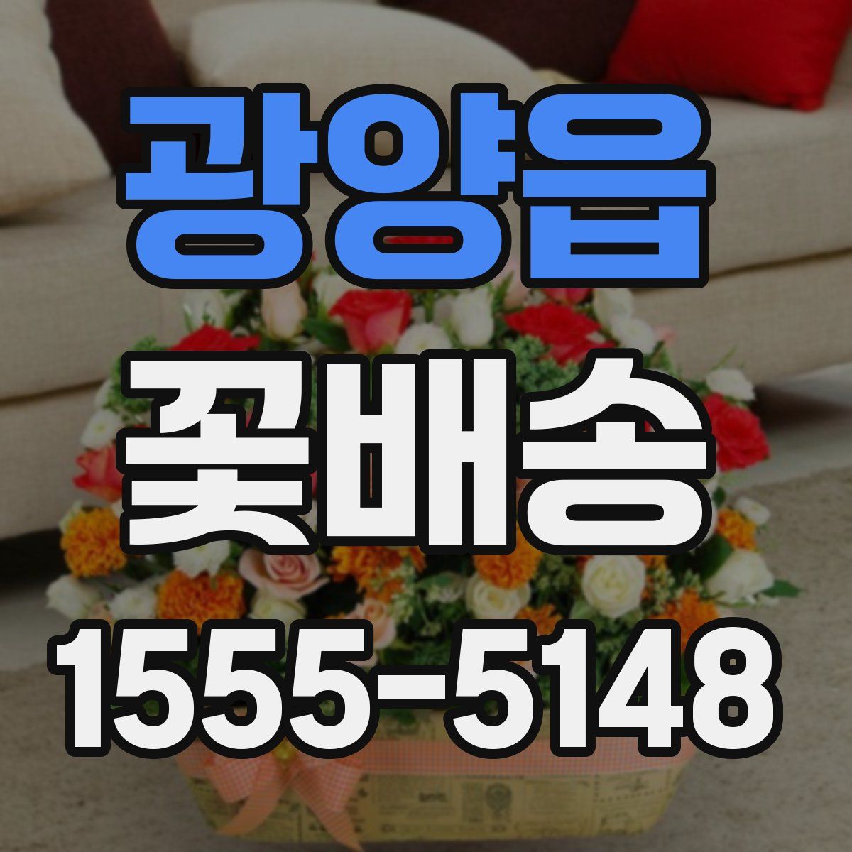 광양읍 꽃배송
