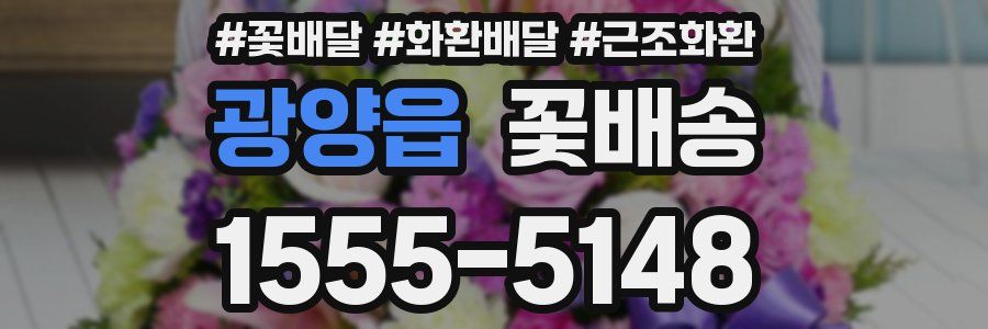 광양읍 꽃배송