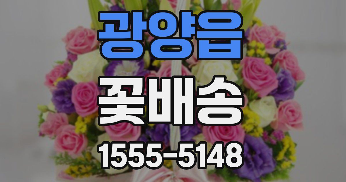 광양읍 꽃배송