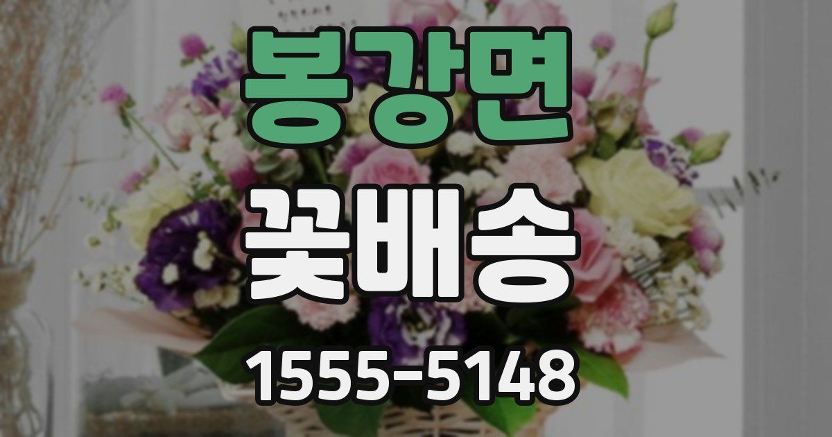 봉강면 꽃배송