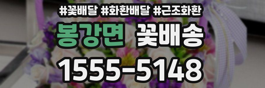 봉강면 꽃배송