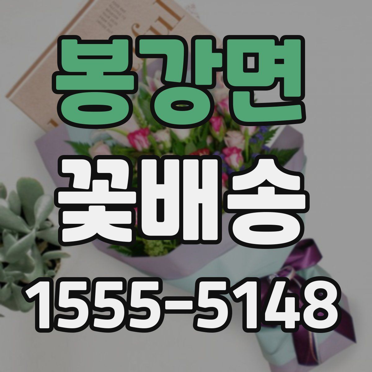 봉강면 꽃배송
