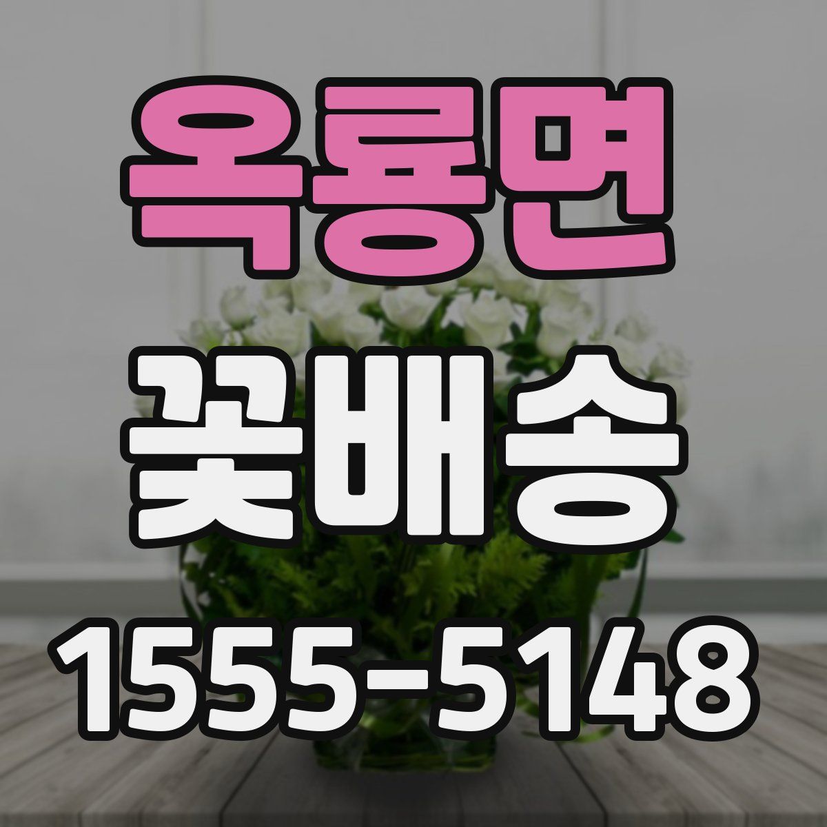 옥룡면 꽃배송