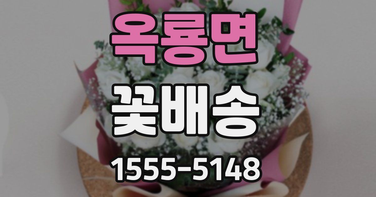 옥룡면 꽃배송