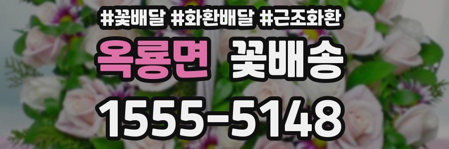 옥룡면 꽃배송
