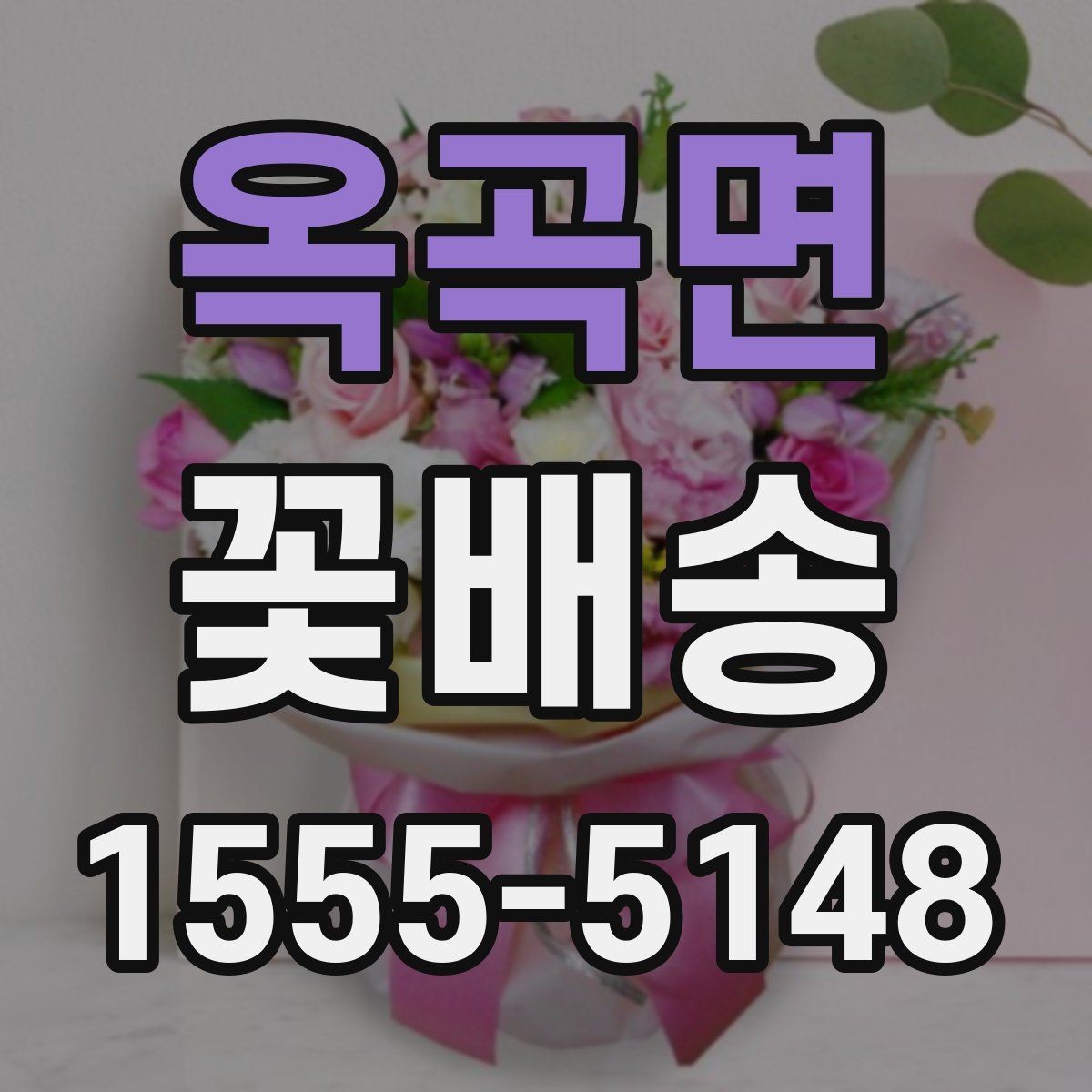 옥곡면 꽃배송 결혼식 전후 활용 아이디어