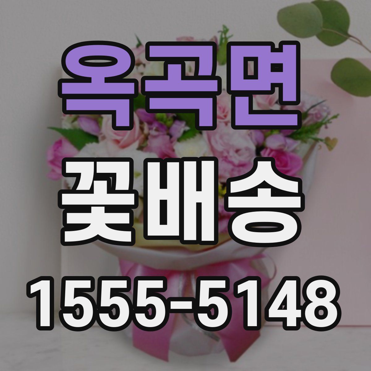 옥곡면 꽃배송