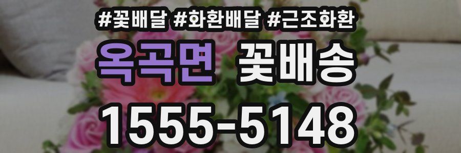 옥곡면 꽃배송