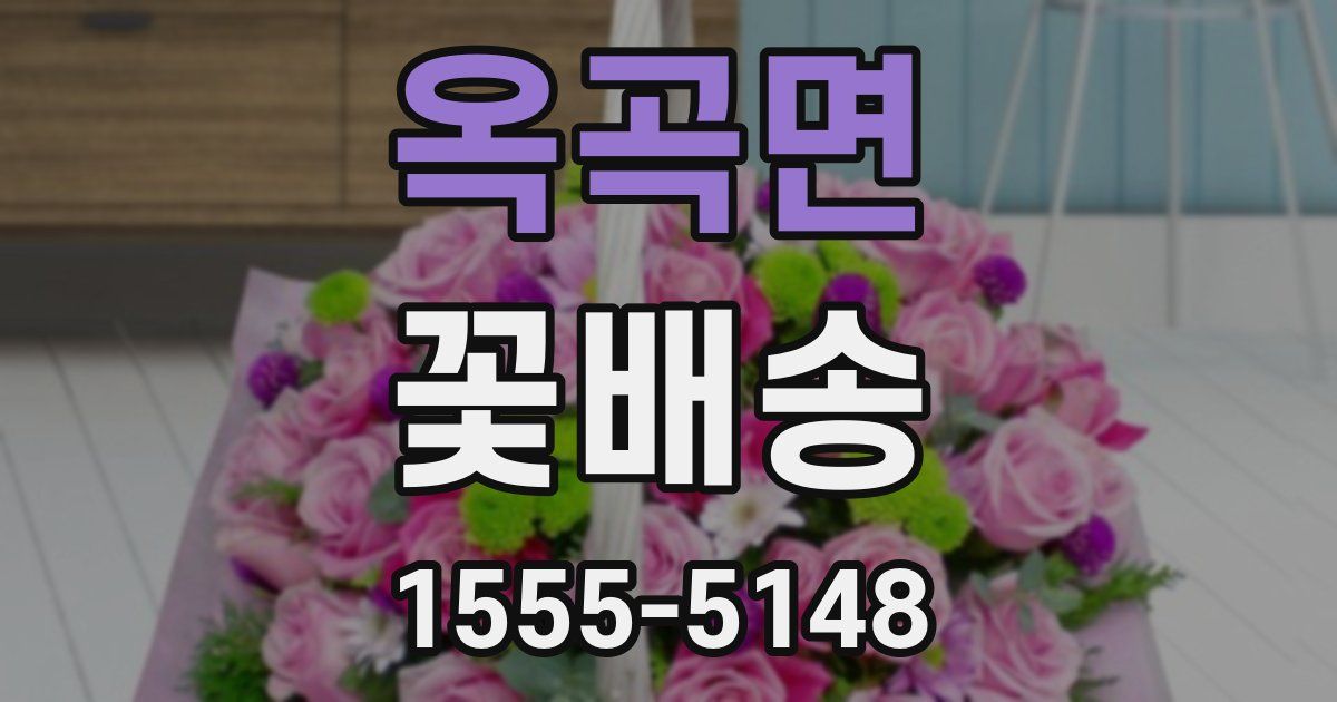 옥곡면 꽃배송
