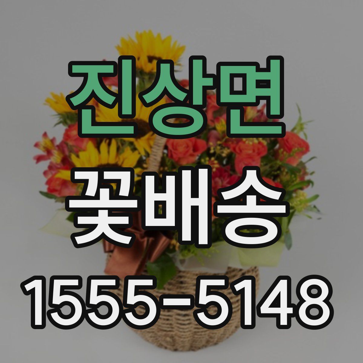 진상면 꽃배송