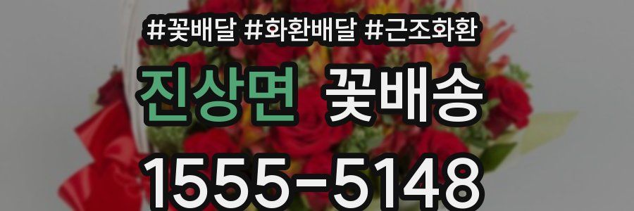 진상면 꽃배송