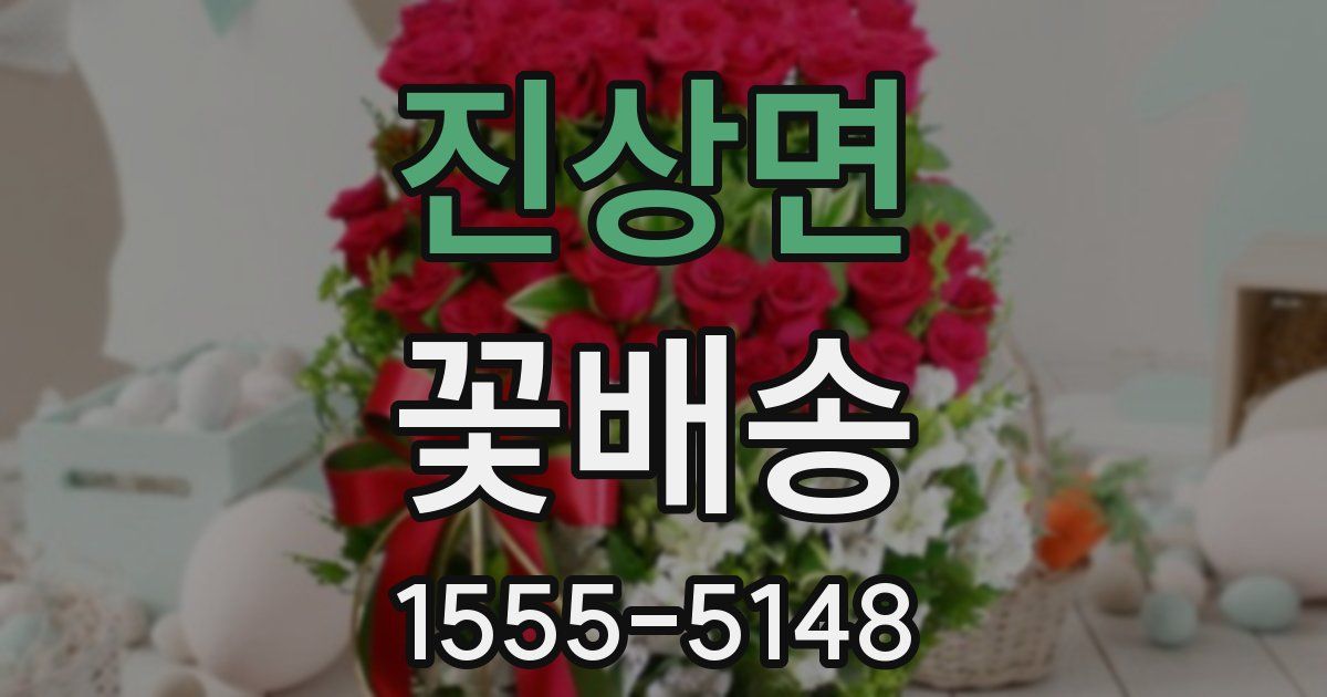 진상면 꽃배송