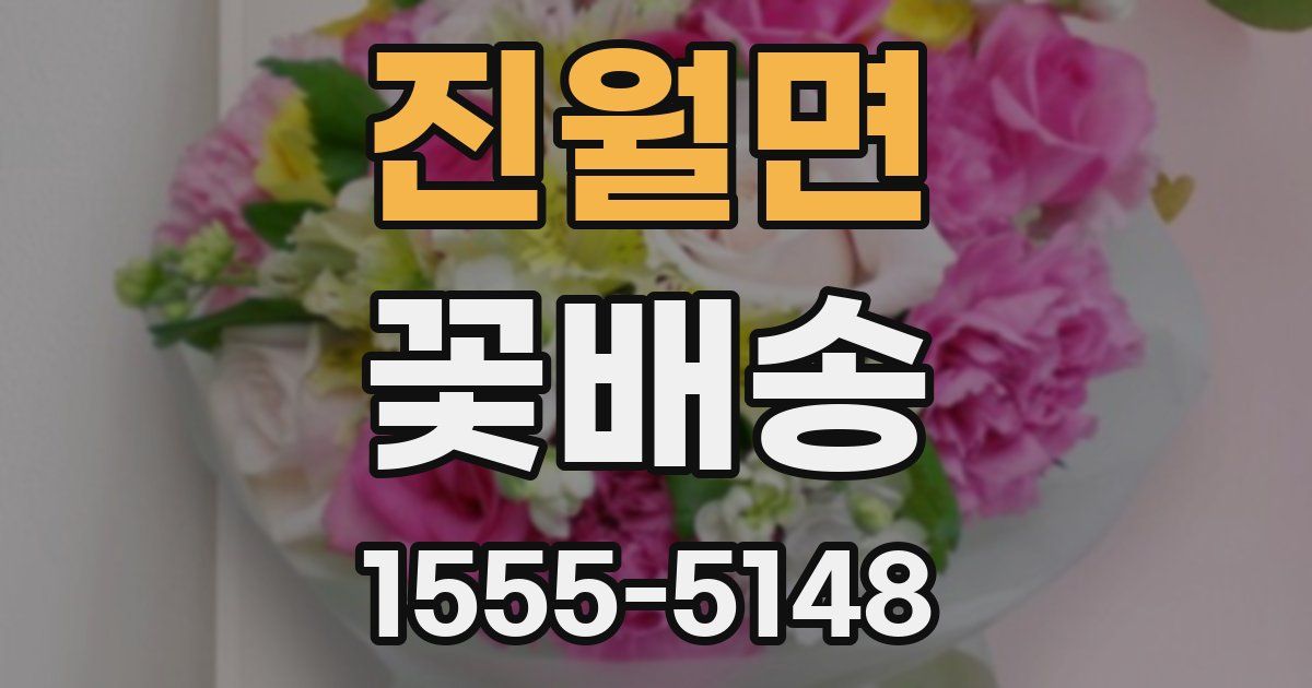 진월면 꽃배송