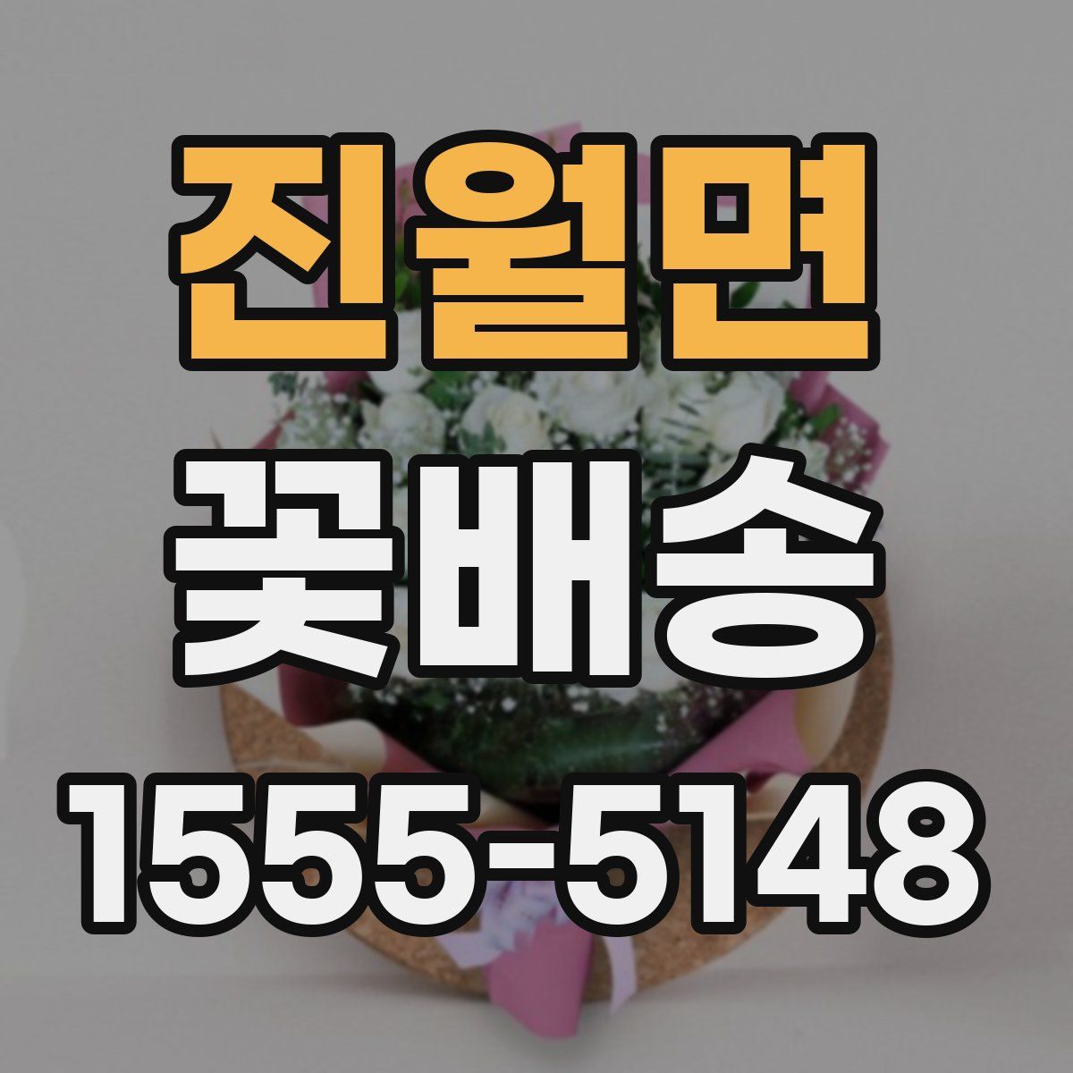진월면 꽃배송