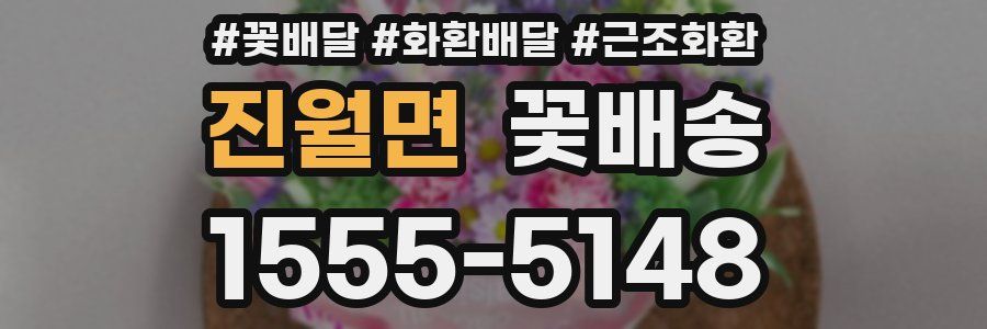 진월면 꽃배송