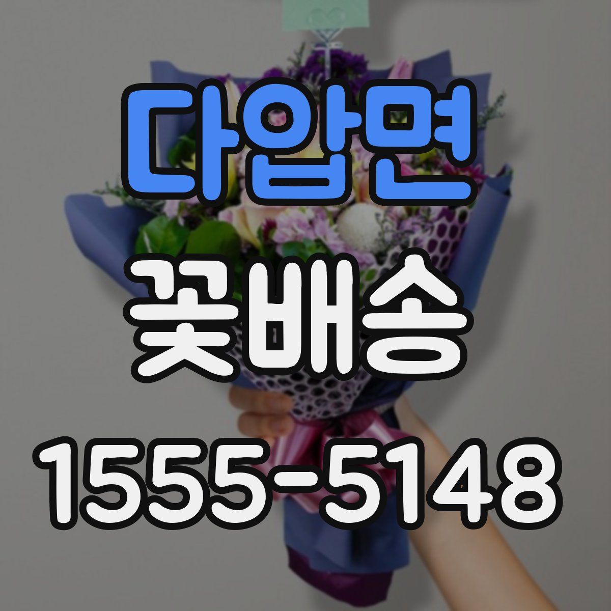 다압면 꽃배송
