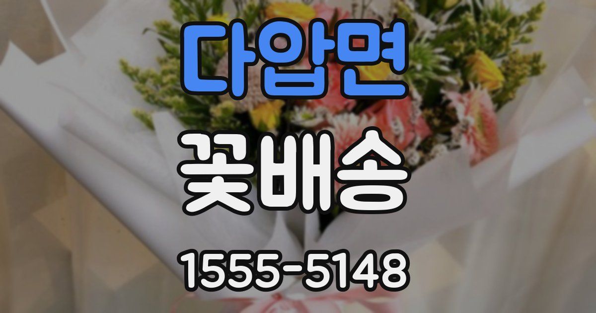 다압면 꽃배송