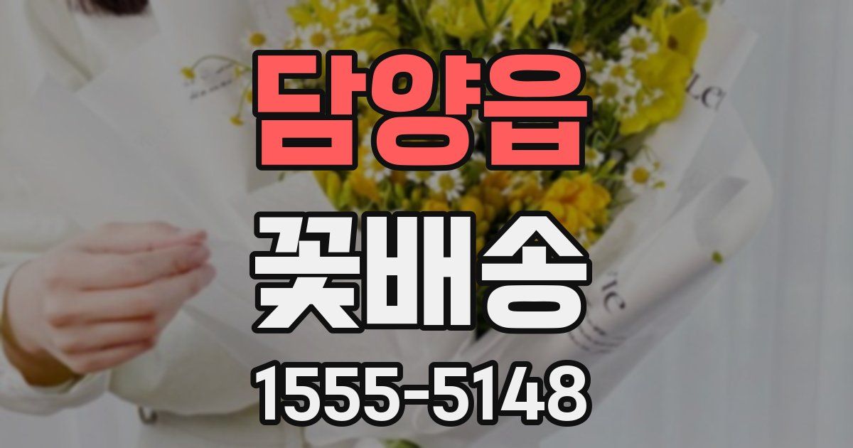 담양읍 꽃배송