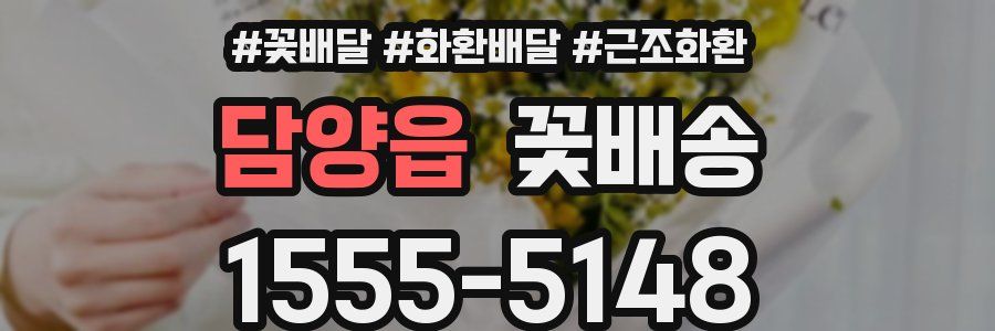 담양읍 꽃배송