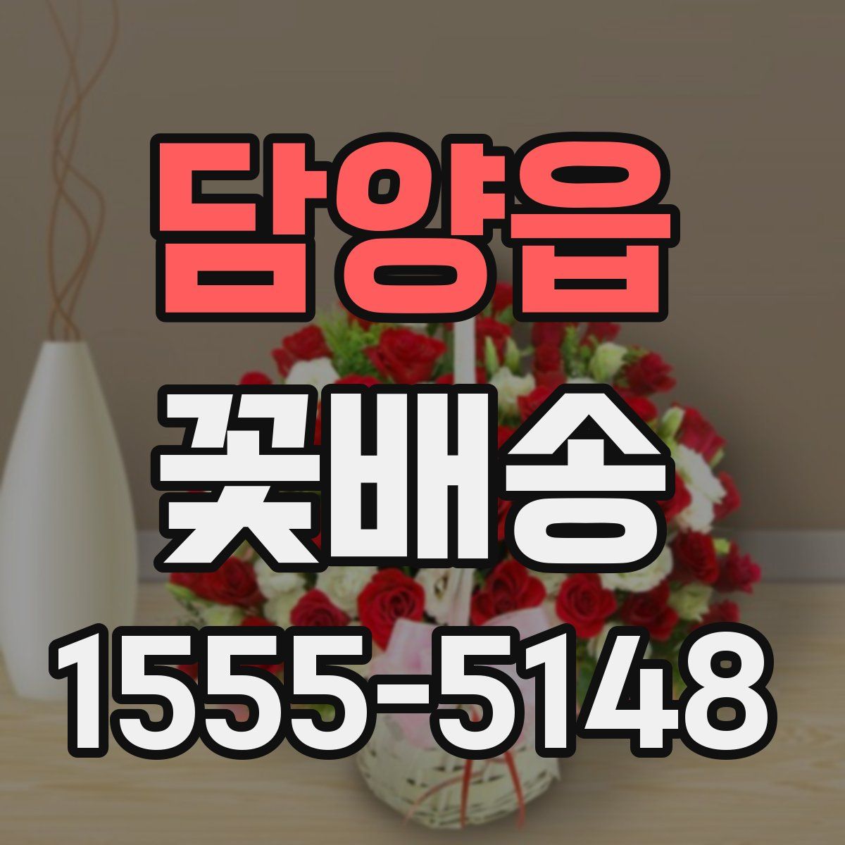 담양읍 꽃배송