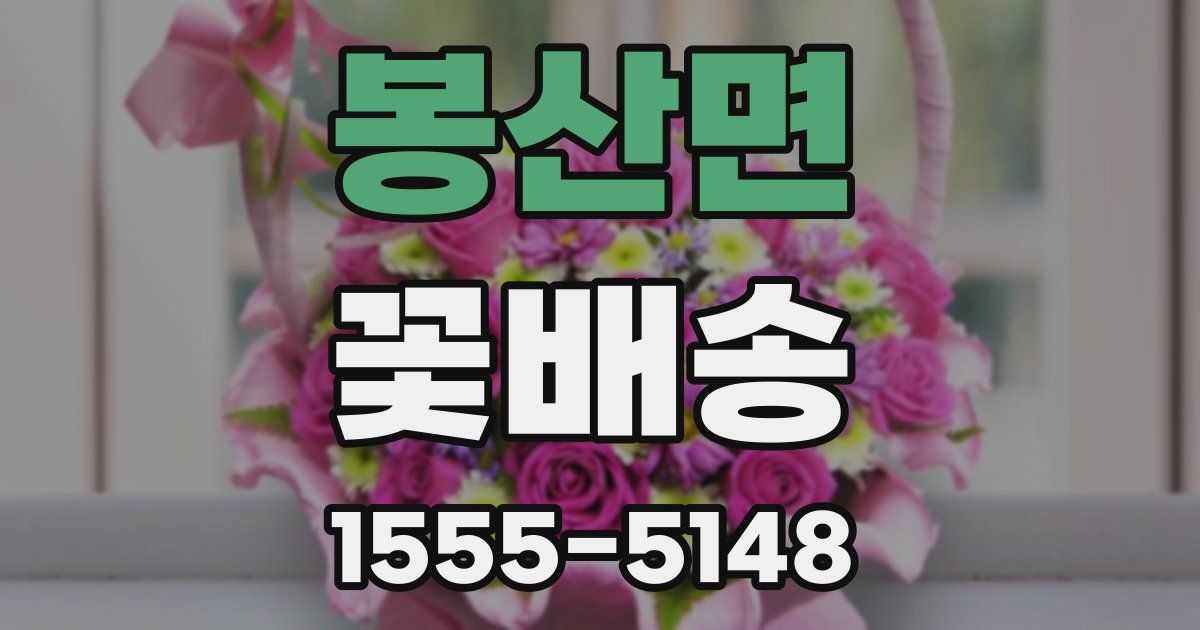 봉산면 꽃배송