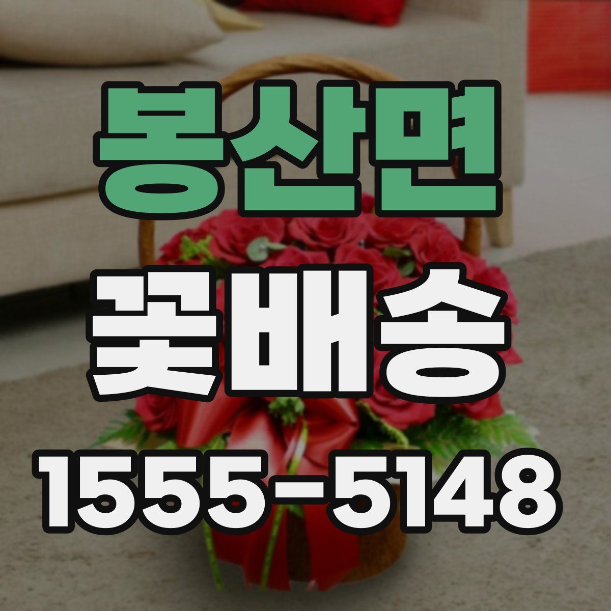 봉산면 꽃배송