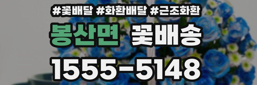 봉산면 꽃배송