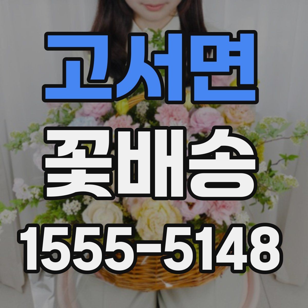 고서면 꽃배송 소량 주문도 가능한지 확인