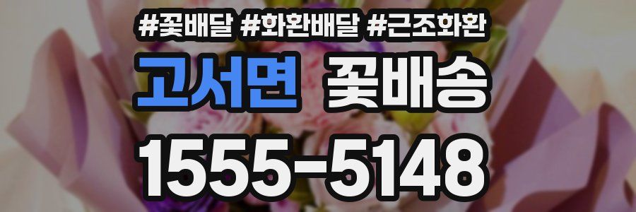 고서면 꽃배송