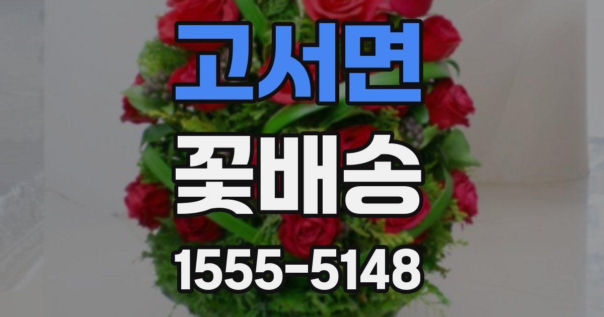 고서면 꽃배송