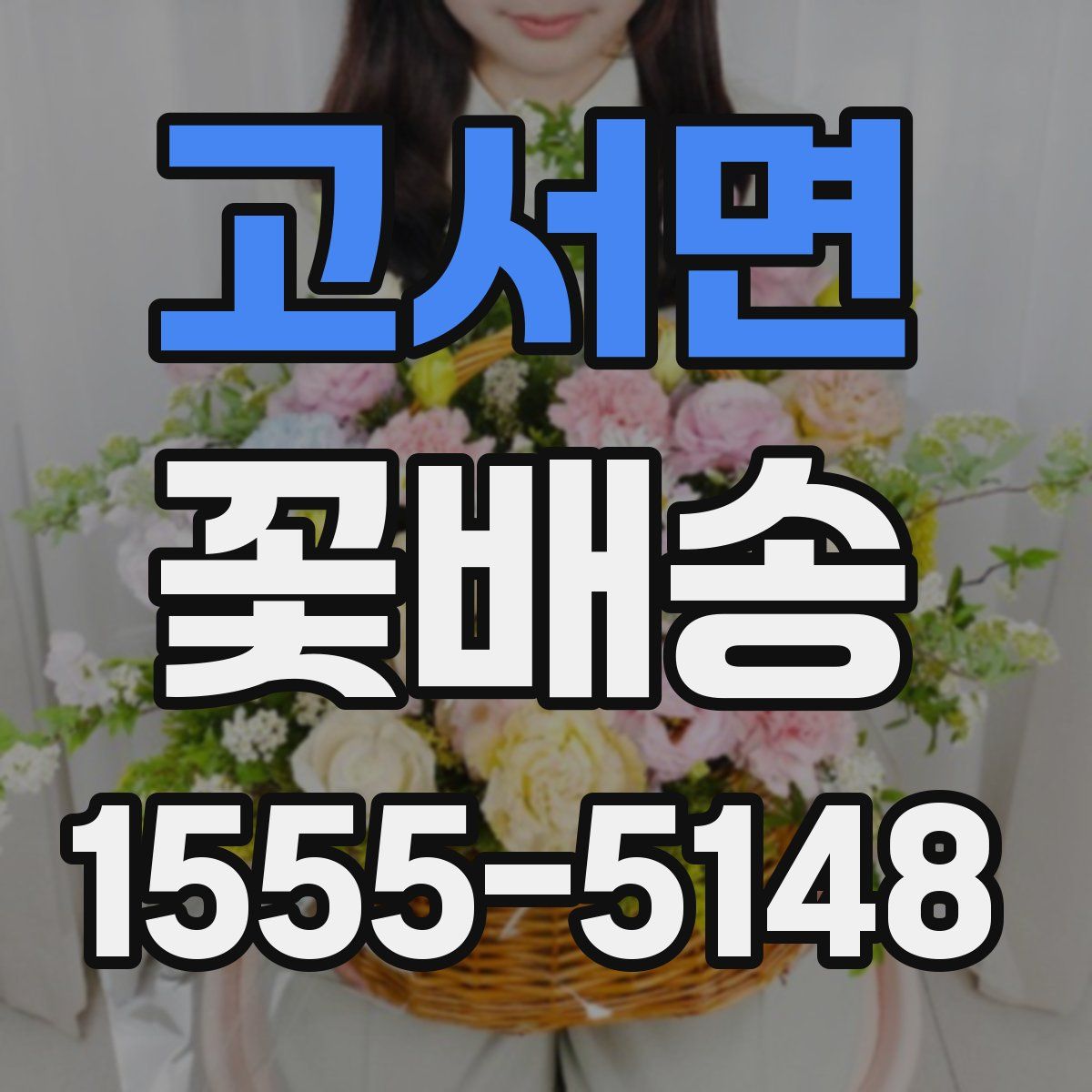 고서면 꽃배송